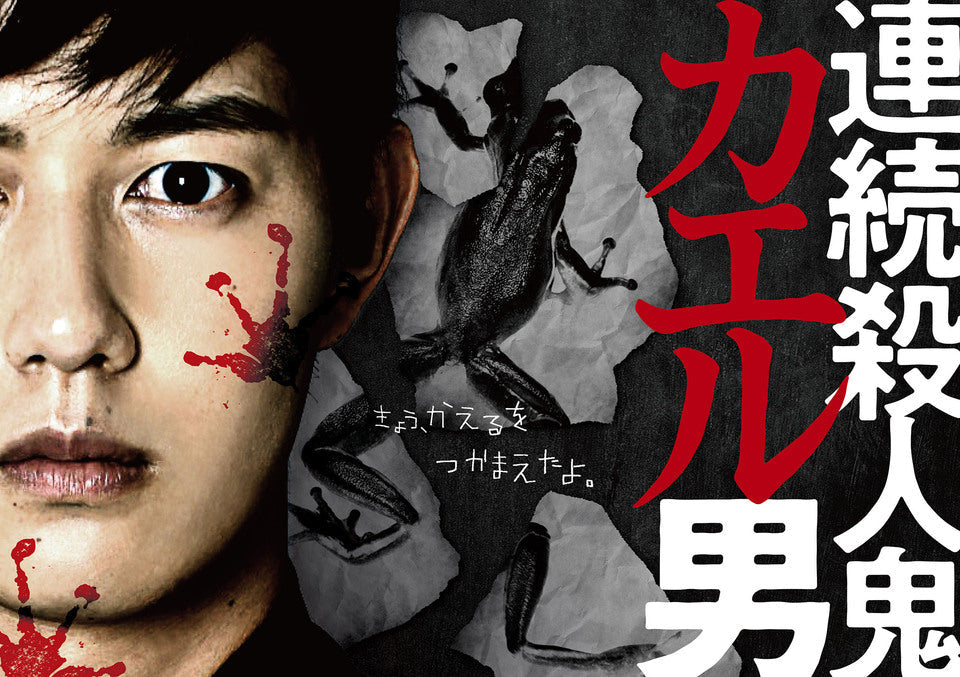 工藤阿須加主演ドラマ「連続殺人鬼カエル男」に撮影機材協力をしました！