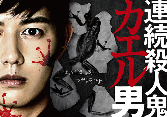 工藤阿須加主演ドラマ「連続殺人鬼カエル男」に撮影機材協力をしました！