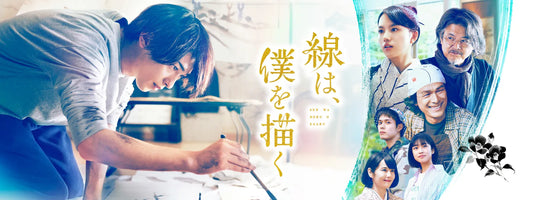 横浜流星主演「線は、僕を描く」に撮影機材協力をしました！