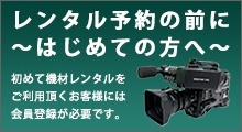 レンタル予約の前に～はじめての方へ～初めて機材レンタルをご利用いただくお客様には会員登録が必要となります。