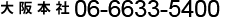 大阪本社 06-6633-5400 - 東京営業所 03-3351-3600