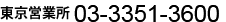 大阪本社 06-6633-5400 - 東京営業所 03-3351-3600