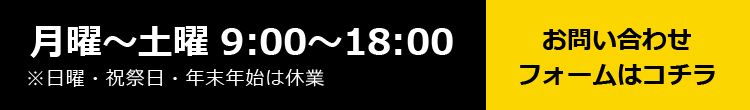 月曜-土曜 9:00～18:00 土曜 日曜・祝祭日・年末年始は休業
