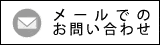 メールでのお問い合わせ