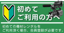 初めてご利用の方へ。会員登録が必要です