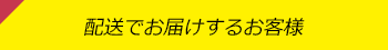 配送でお届けするお客様