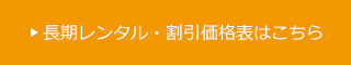 長期レンタル・割引価格表はこちら