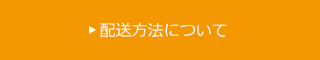 配送方法について