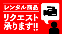 カメラレンタルリクエスト