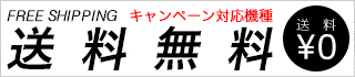 キャンペーン対応機種