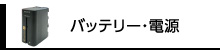 バッテリー・電源