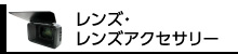 レンズ・レンズアクセサリー