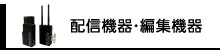 配信機器・編集機器