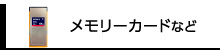 メモリーカードなど