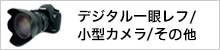 デジタル一眼レフ/小型カメラ