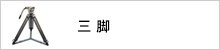 三脚