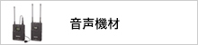 音声機器