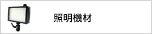 照明器具