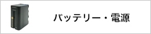 バッテリー・電源