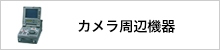 カメラ周辺機器