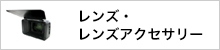 レンズ・レンズアクセサリー