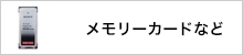 メモリーカードなど