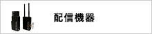 配信機器