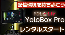 YoloBOXレンタル開始
