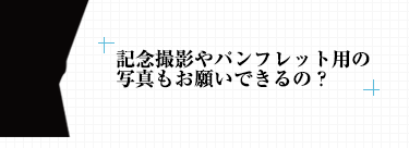 記念撮影やパンフレット⽤の 写真もお願いできるの？