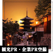 観光PR・企業PR空撮