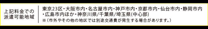 上記料金での派遣可能地域