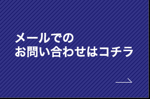 メールでのお問い合わせはコチラ