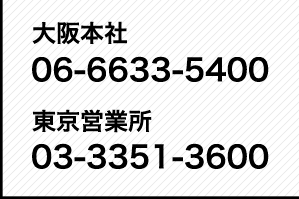 大阪本社06-6633-5400 東京営業所03-3351-3600