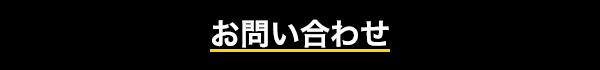 お問い合わせはこちら