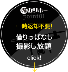 カリホーPoint01 一時返却不要！ 借りっぱなし 撮影し放題 click!