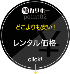 カリホーPoint02 どこよりも安い！ レンタル価格 click!