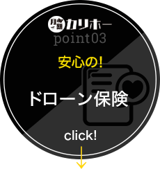 カリホーPoint03 安心の！ ドローン保険 click!