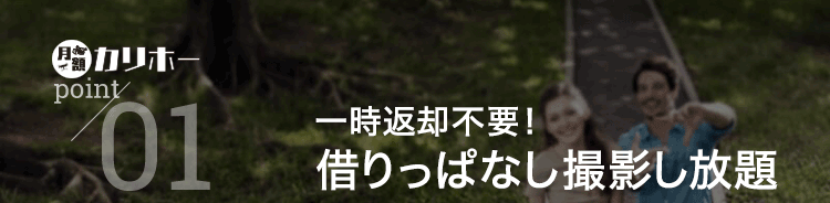 カリホーPoint01 一時返却不要！ 借りっぱなし撮影し放題