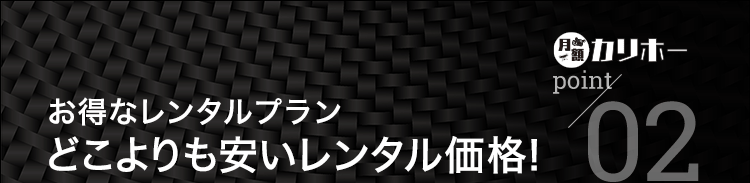 カリホーPoint02 お得なレンタルプラン どこよりも安いレンタル価格！