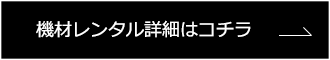 機材レンタル詳細はコチラ