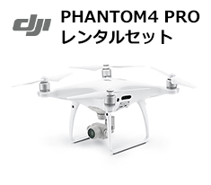 PHANTOM4 PRO レンタルセット