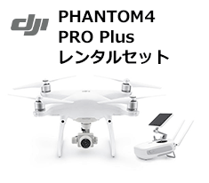 PHANTOM4 PRO Plus レンタルセット