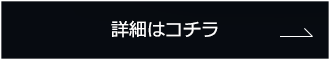 詳細はこちら