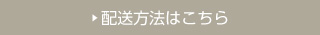 配送方法について