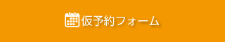 仮予約フォームはこちら