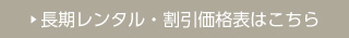 長期レンタル・割引価格表はこちら