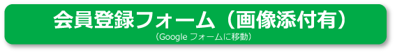 会員登録フォーム（画像添付有り）（Googleフォームに移動）